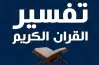 مراجعة ليلة الامتحان تفسير للثانوية الأزهرية 2026.. خطوتك للدرجة النهائية