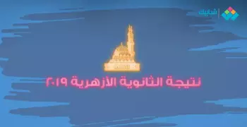 رابط بوابة الأزهر الإلكترونية.. إعلان نتيجة الثانوية الأزهرية 2019 الدور الثاني برقم الجلوس