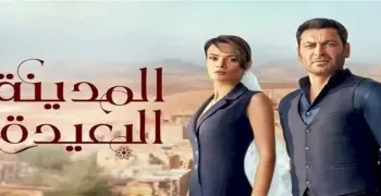 قنوات عرض مسلسل المدينة البعيدة الموسم الثاني