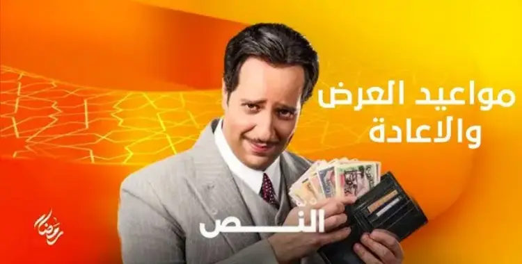  مواعيد مسلسل النص في رمضان 2025 وقنوات العرض 