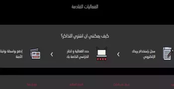 تذاكر السعودية.. إطلاق منصة لبيع تذاكر الدوري السعودي