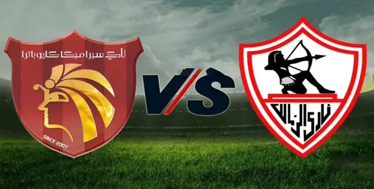  موعد مباراة الزمالك وسيراميكا كليوباترا في الدوري المصري 2025 2026.. بداية قوية 