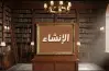 مراجعة ليلة الامتحان إنشاء للصف الثالث الثانوي 2026.. مفاتيحك للدرجة النهائية