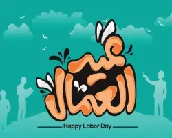 إجازه عيد العمال امتى 2026؟.. الأيام المتبقية