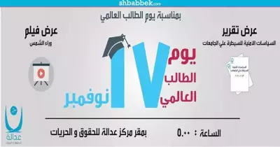في يوم الطالب العالمي.. «عدالة» يرصد الانتهاكات ضد طلاب الجامعات