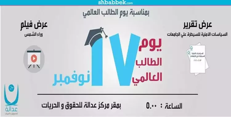  في يوم الطالب العالمي.. «عدالة» يرصد الانتهاكات ضد طلاب الجامعات 