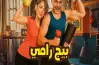 أبطال فيلم بيج رامي.. هل تدخل بسمة بوسيل عالم التمثيل؟