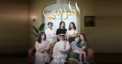 قنوات عرض مسلسل المرسى.. نافذتكم لمشاهدة أقوى الأعمال الخليجية