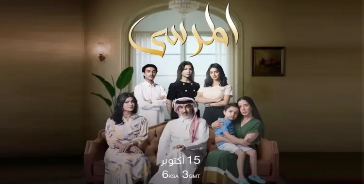  موعد عرض مسلسل المرسى.. الدراما السعودية تعود بقوة إلى الشاشة 