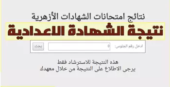 ظهرت الآن.. نتيجة الشهادة الاعدادية الأزهرية برقم الجلوس