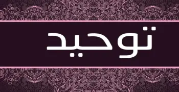 سؤال وجواب توحيد للصف الثالث الثانوي الأزهري 2026.. مراجعة شاملة للامتحانات