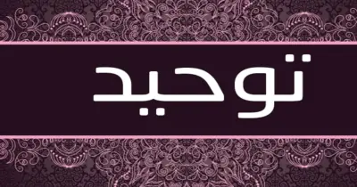 سؤال وجواب توحيد للصف الثالث الثانوي الأزهري 2026.. مراجعة شاملة للامتحانات