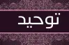 سؤال وجواب توحيد للصف الثالث الثانوي الأزهري 2026.. مراجعة شاملة للامتحانات