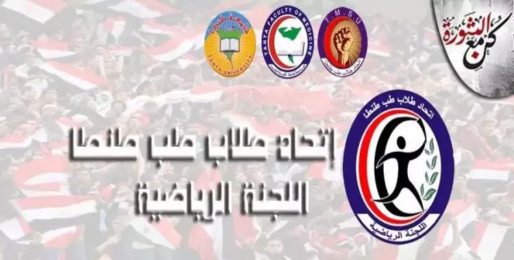  الإثنين.. حفل تكريم للرياضيين بجامعة طنطا بحضور الرباع محمد الديب 