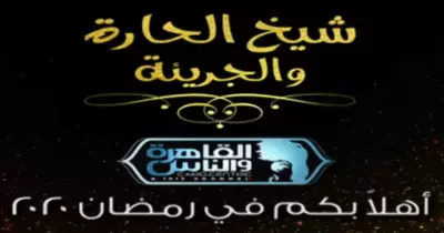 شاهد برومو برنامج شيخ الحارة لإيناس الدغيدي