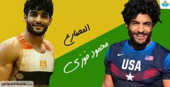 بطل المصارعة المصري محمود فوزي يهرب للجنسية الأمريكية.. تعرض لكل هذا الظلم