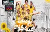 موعد عرض والقنوات الناقلة لمسلسل يوميات عيلة كواك
