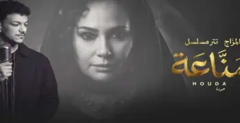 كلمات أغنية مزاج بصوت حودة بندق تتر مسلسل مناعة لهند صبري (فيديو)