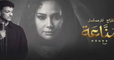 كلمات أغنية مزاج بصوت حودة بندق تتر مسلسل مناعة لهند صبري (فيديو)