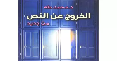 كتاب الخروج عن النص من جديد.. عبارات جذبت انتباه محمد صلاح