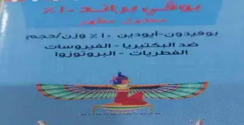 هيئة الدواء تحذر من تشغيلة مطهر بوفي براند.. غير مطابقة للمواصفات