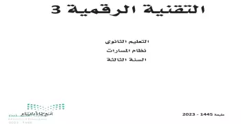 كتاب حاسب ثالث ثانوي مسارات 1445 pdf.. حمله الآن مباشرة