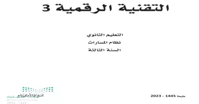 كتاب حاسب ثالث ثانوي مسارات 1445 pdf.. حمله الآن مباشرة