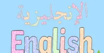 مراجعة المتفوق إنجليزي الصف الخامس الابتدائي الترم الثاني 2026 لضمان الدرجات