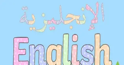 مراجعة المتفوق إنجليزي الصف الخامس الابتدائي الترم الثاني 2026 لضمان الدرجات