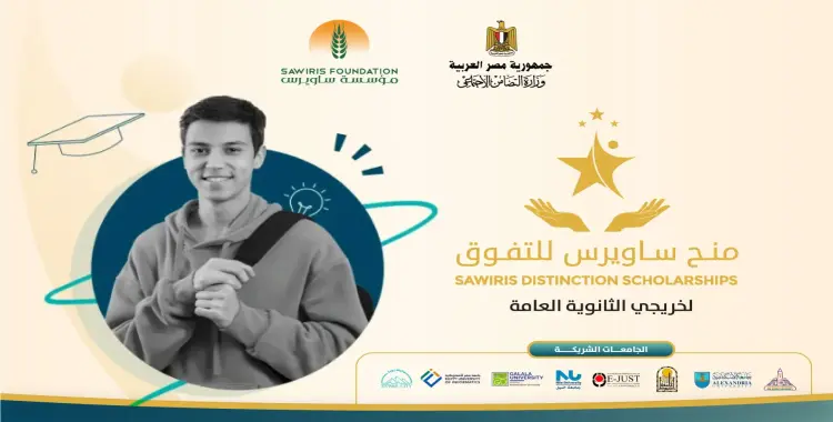  الأوراق المطلوبة للتقديم على منحة ساويرس الممولة بالكامل 2025 
