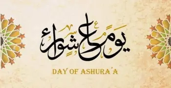 متى عاشوراء 2025 1447؟.. العد التنازلي لموعد الصيام وفضله