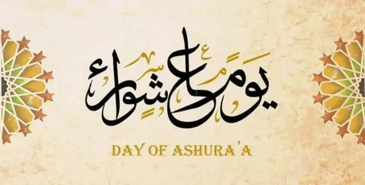  متى عاشوراء 2025 1447؟.. العد التنازلي لموعد الصيام وفضله 