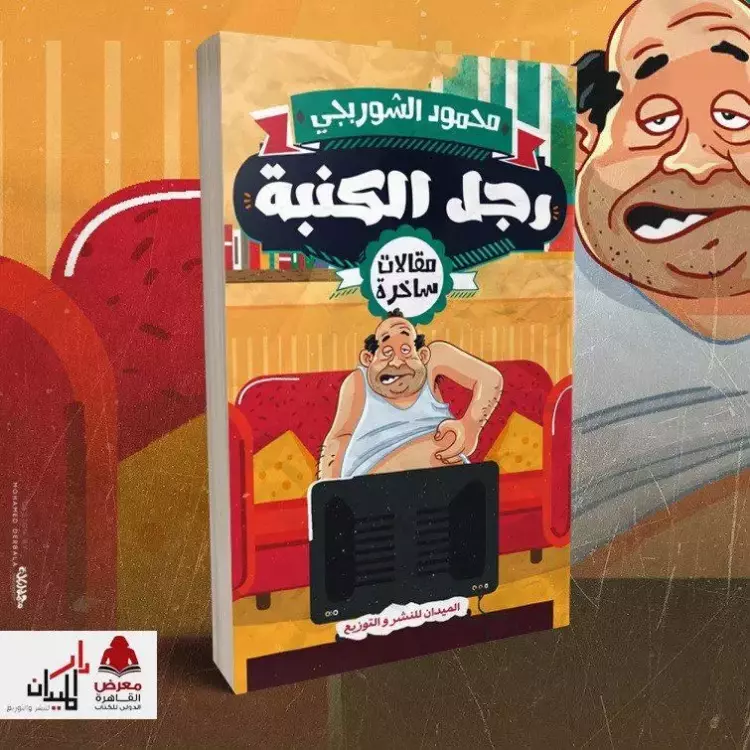 كتاب رجل الكنبة