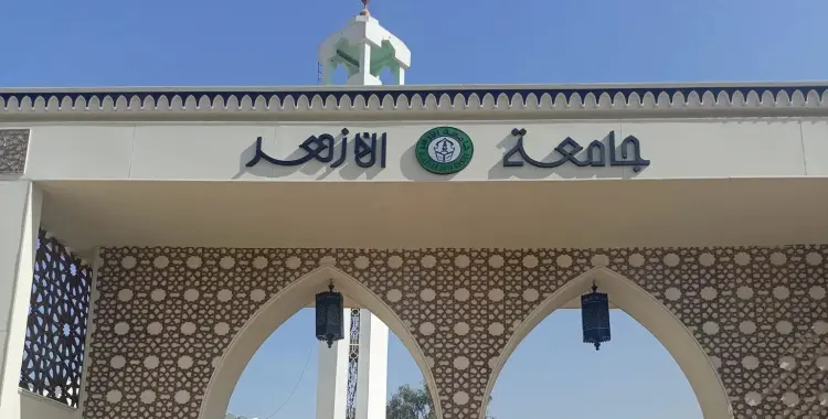  توقعات تنسيق كليات اللغة العربية بنين بالأزهر 2025 