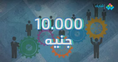 مشروع مربح جدا برأس مال 10000 جنيه