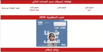 الكلية المحتملة لكل طالب بالثانوية العامة بحسب ترتيبه على الجمهورية..