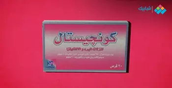 الأعراض الجانبية لكونجيستال والجرعة اليومية