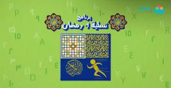 سلّي صيامك.. برنامج 1 رمضان «لعب وتعليم ورياضة ودين»