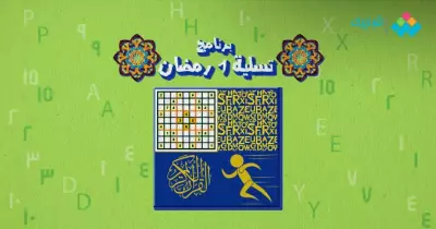 سلّي صيامك.. برنامج 1 رمضان «لعب وتعليم ورياضة ودين»