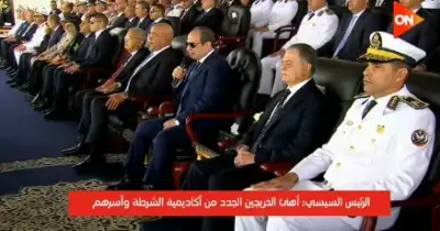 خطاب الرئيس السيسي اليوم بحفل أكاديمية الشرطة 2026