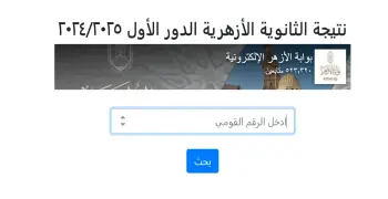 نتيجة الثانوية الأزهرية بالدرجات 2025.. رابط مباشر