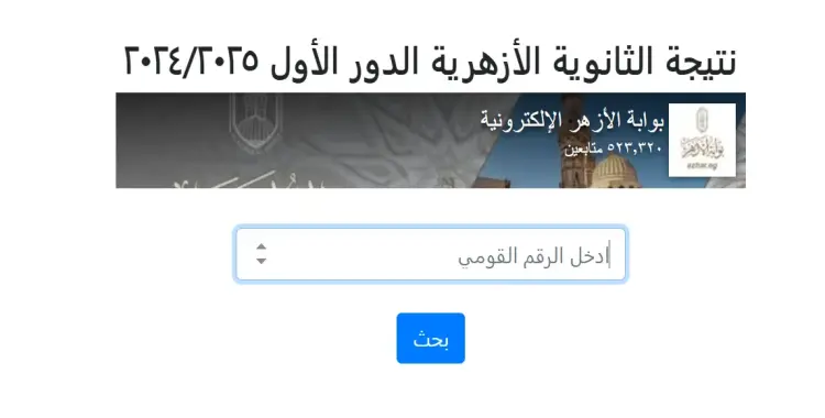  نتيجة الثانوية الأزهرية بالدرجات 2025.. رابط مباشر 