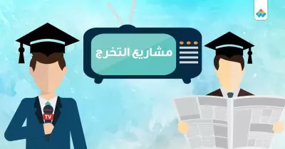 «حملات وأفلام ومواقع».. هكذا تنوعت مشاريع تخرج طلاب الإعلام بجامعة طنطا