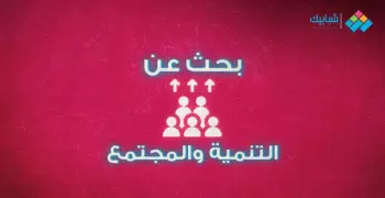 بحث عن التنمية والمجتمع