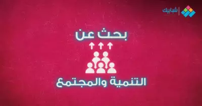بحث عن التنمية والمجتمع