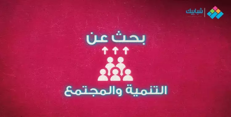  بحث عن التنمية والمجتمع 