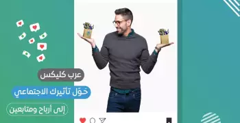 عرب كليكس.. منصة التجارة الإلكترونية الأفضل