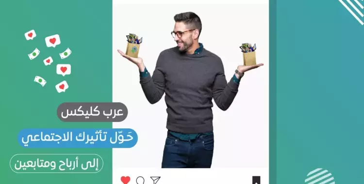  عرب كليكس.. منصة التجارة الإلكترونية الأفضل 