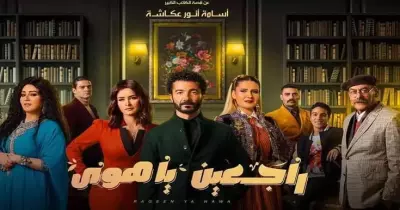 بوستر مسلسل راجعين يا هوى رمضان 2022