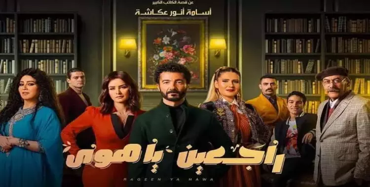  قصة مسلسل راجعين يا هوى بطولة خالد النبوي 